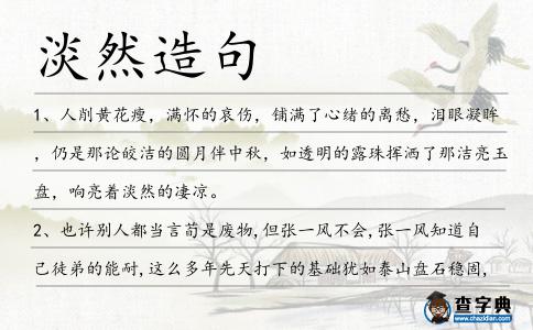 淡然造句