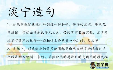 淡寧造句