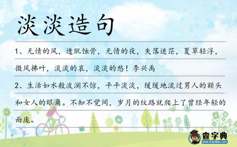 淡淡造句