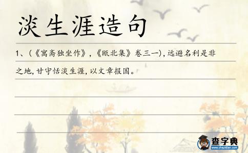 淡生涯造句
