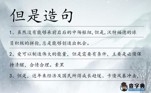 但是造句