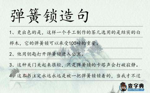 彈簧鎖造句