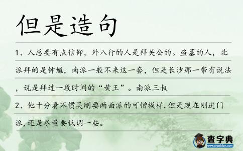 但是造句