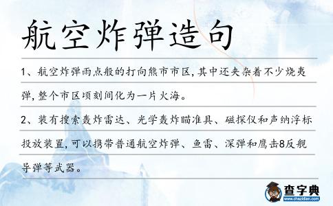 航空炸彈造句