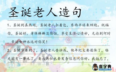 圣誕老人造句