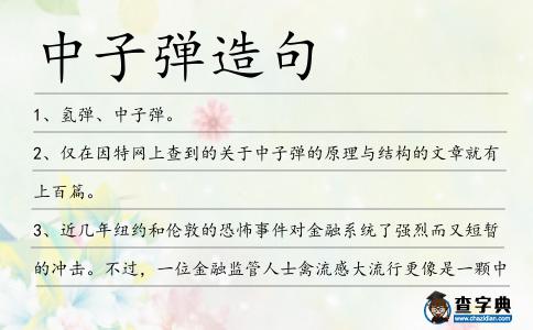 中子彈造句