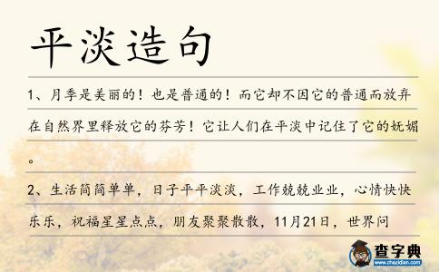 平淡造句