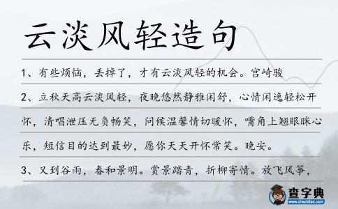 云淡風輕造句