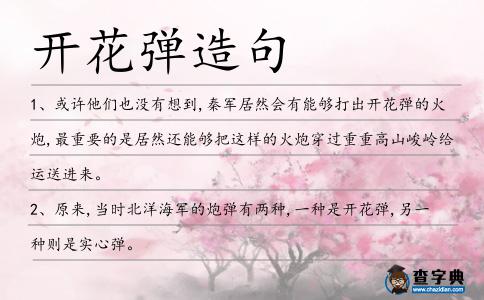 開花彈造句