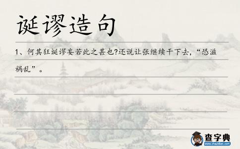 誕謬造句