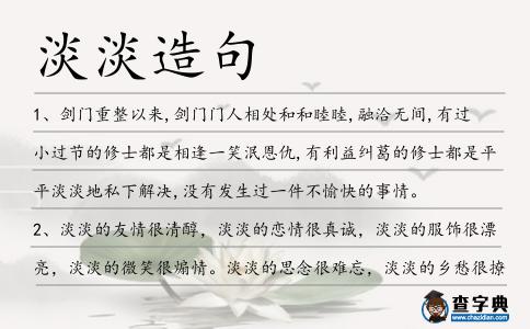 淡淡造句