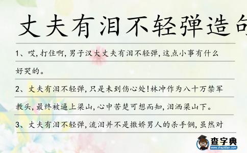 丈夫有淚不輕彈造句