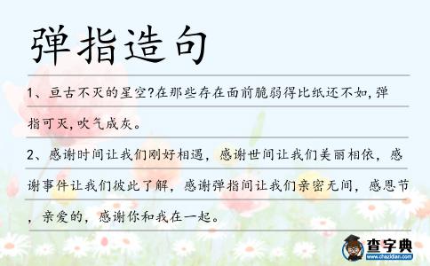 彈指造句