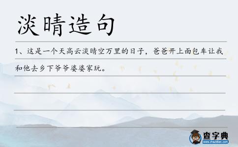 淡晴造句