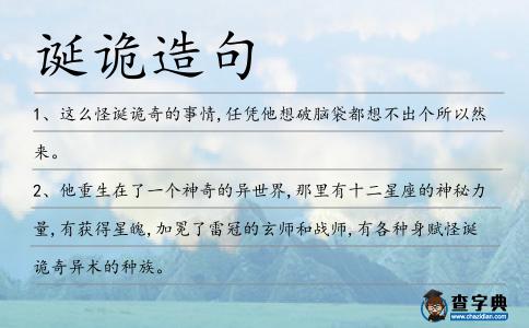 誕詭造句