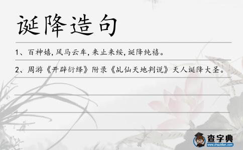 誕降造句