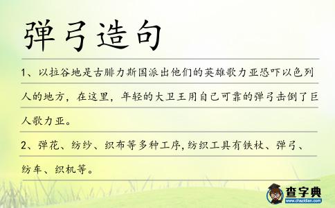 彈弓造句