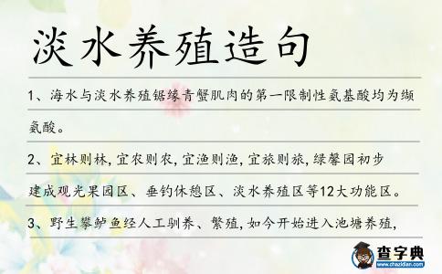 淡水養(yǎng)殖造句