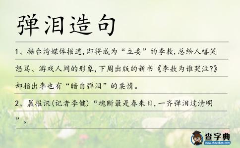 彈淚造句