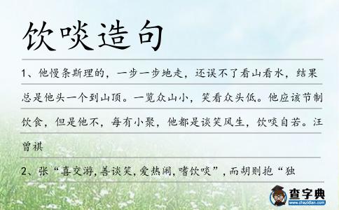 飲啖造句