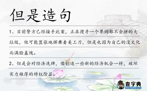 但是造句
