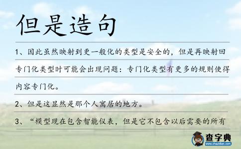 但是造句