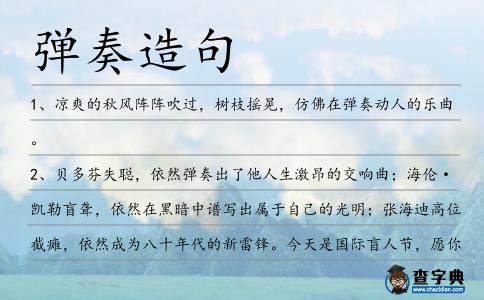 彈奏造句
