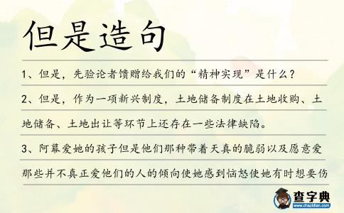 但是造句