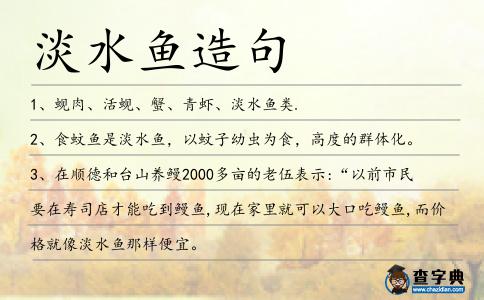 淡水魚造句
