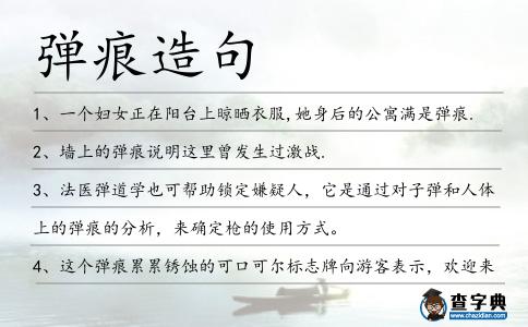 彈痕造句
