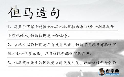 但馬造句