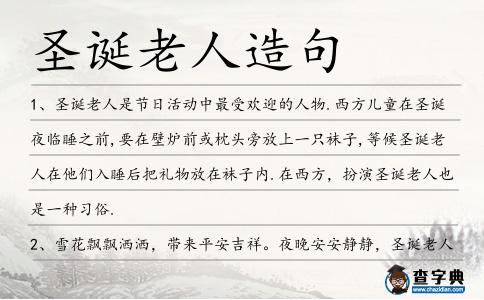 圣誕老人造句