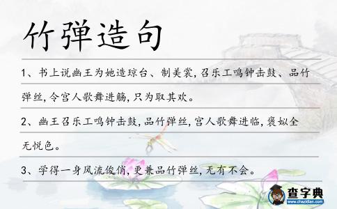 竹彈造句