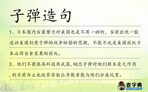 子彈造句