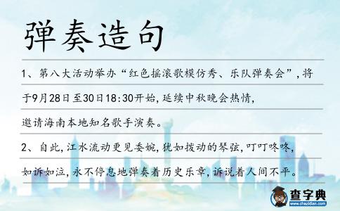 彈奏造句