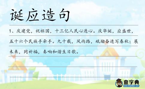 誕應造句