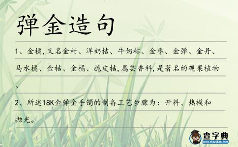 彈金造句