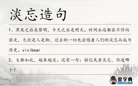 淡忘造句