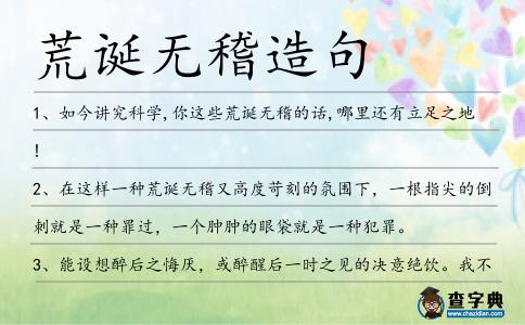 荒誕無稽造句