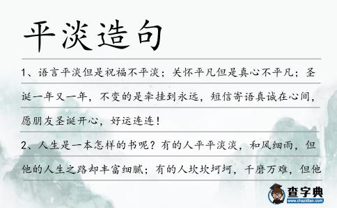 平淡造句