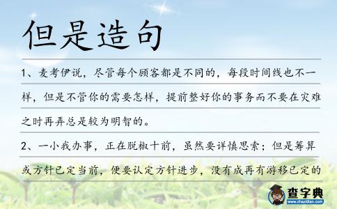 但是造句