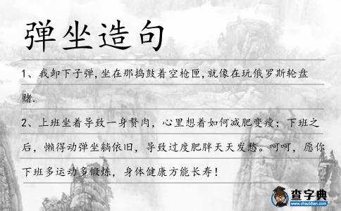 彈坐造句