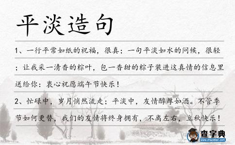 平淡造句