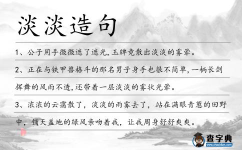 淡淡造句