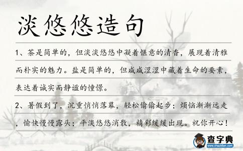 淡悠悠造句