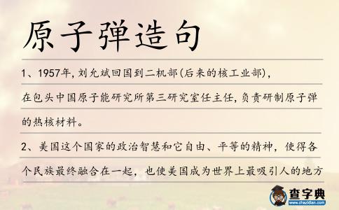 原子彈造句