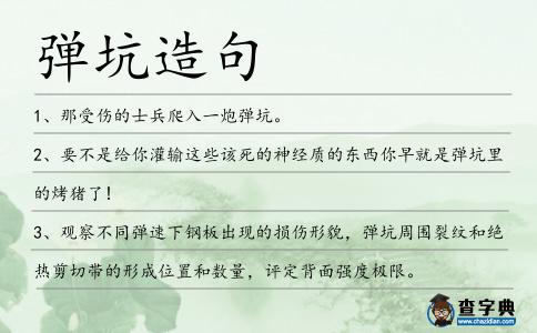 彈坑造句