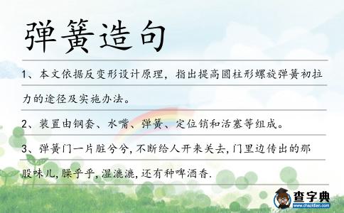 彈簧造句