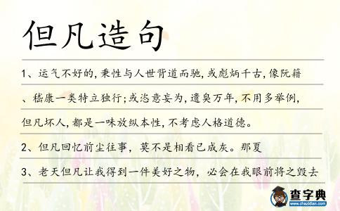 但凡造句