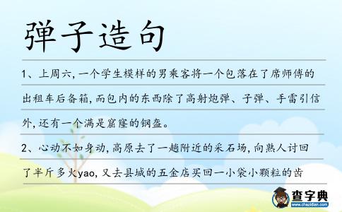 彈子造句